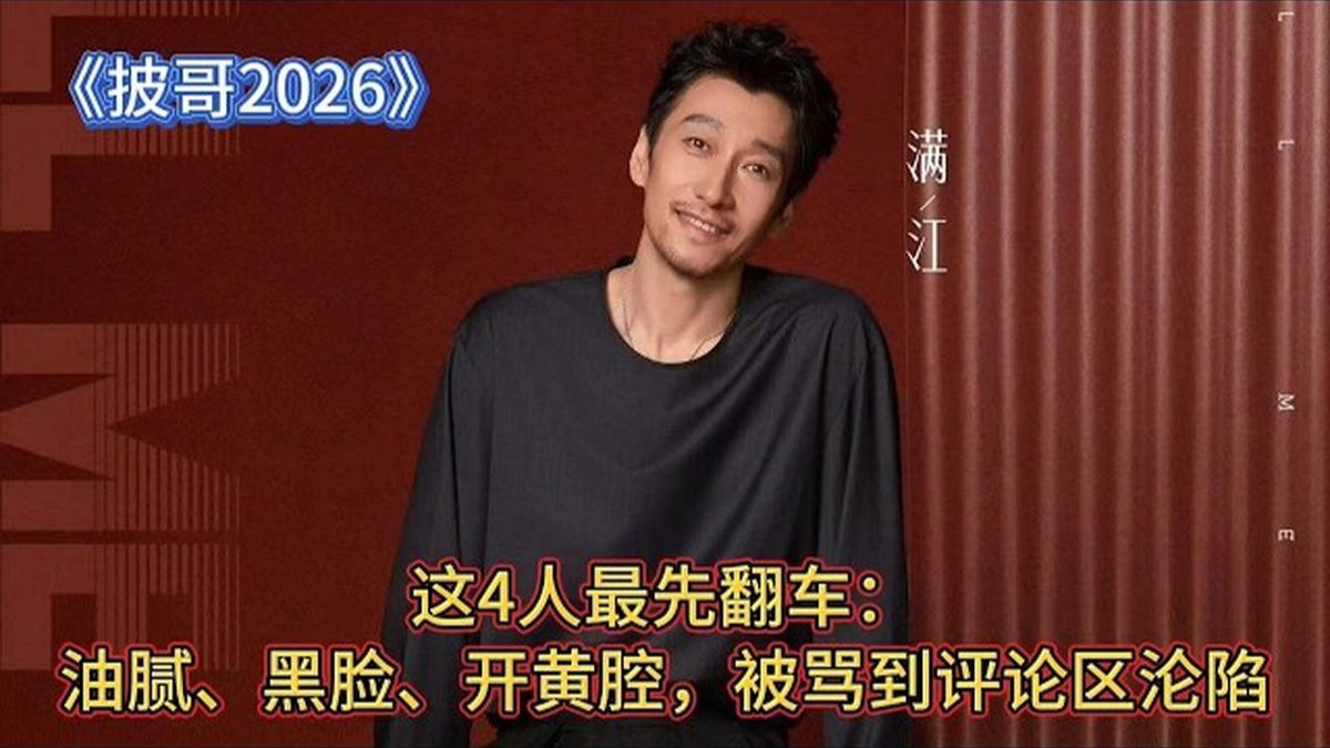 《披哥2026》这4人最先翻车：油腻、黑脸、开黄腔，被骂到评论区沦陷海报