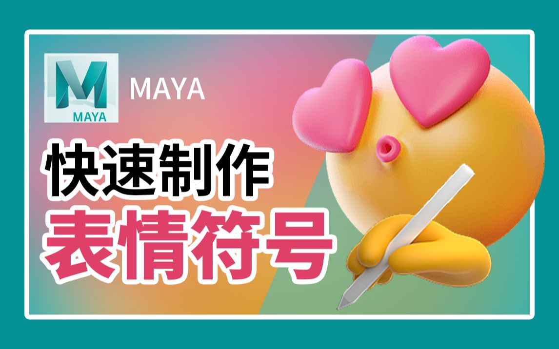 【MAYA】快速制作表情符号哔哩哔哩bilibili