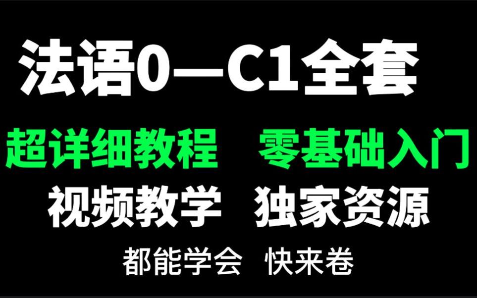 [图]法语学习|0-C1从零基础到精通全套教程完整合集，法国名校老师帮你省十万。