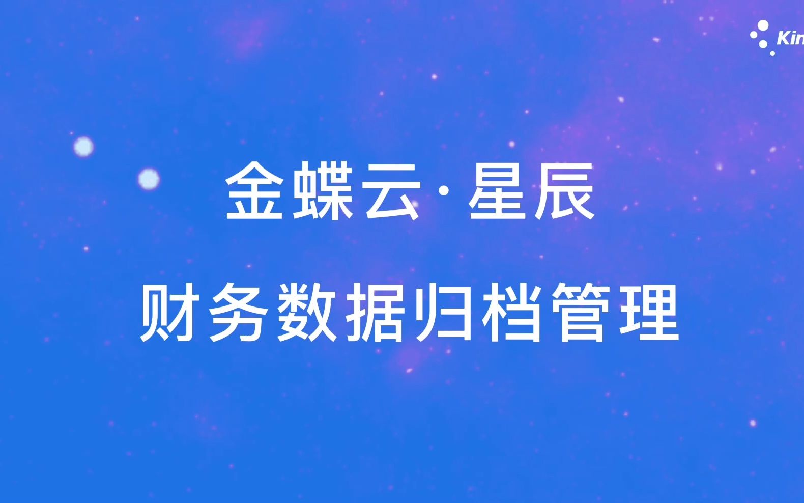 金蝶云星辰零售亮点功能之财务数据归档管理哔哩哔哩bilibili