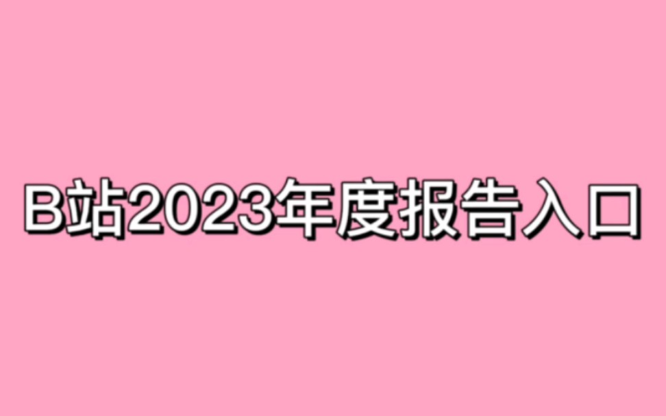 年度报告在哪看,B站2023年度报告查看方法哔哩哔哩bilibili