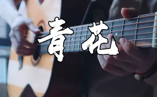 下载视频: 太遗憾了啊~《青花》吉他版~恍恍惚惚已经隔世