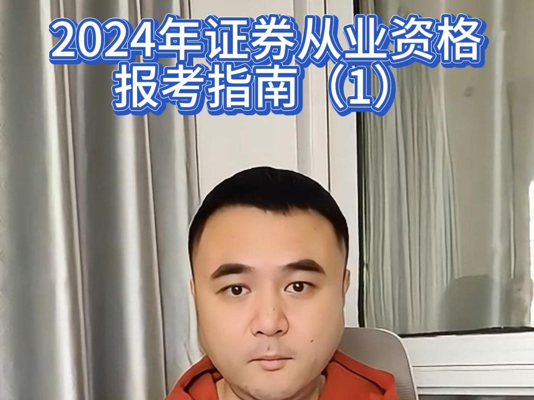 [图]2024年证券从业考试报考指南1