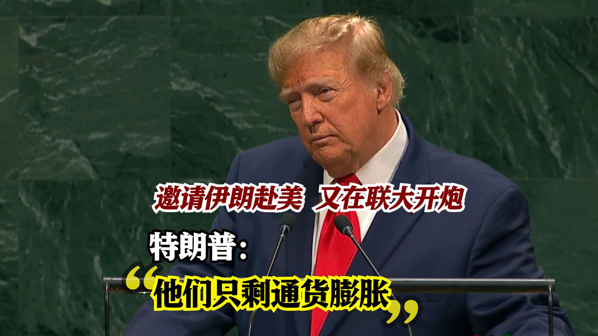 特朗普联大发言再"轰"伊朗：他们只剩通货膨胀