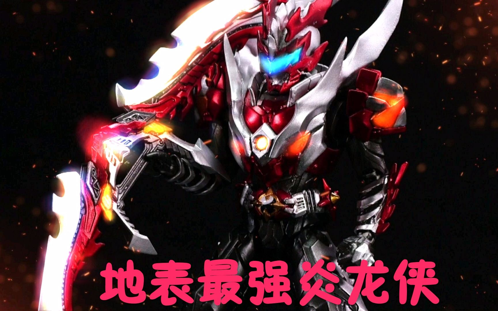 【噜噜】铠甲勇士炎龙侠10周年纪念特效剪辑 进化版可动人偶 铠传10