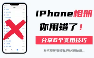 Download Video: 我找到了解决 iPhone 照片太多存储空间不够的办法 | 分享 iPhone 相册的 6 个隐藏功能！！