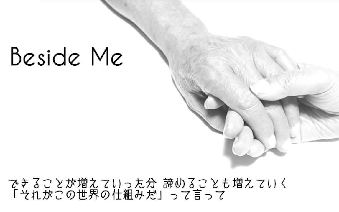 [图]【みどりいぬ。】Beside Me