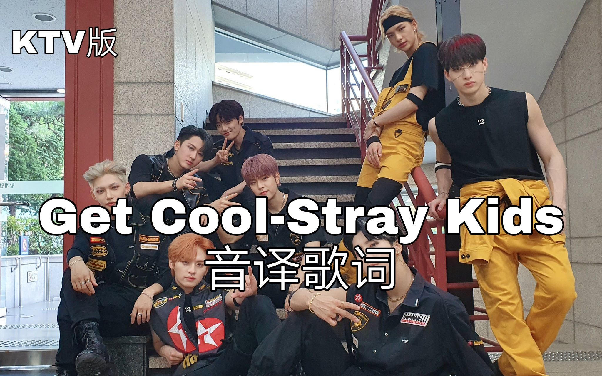 [图]【Stray Kids】空耳学唱 Get Cool-Stray Kids 音译歌词KTV版