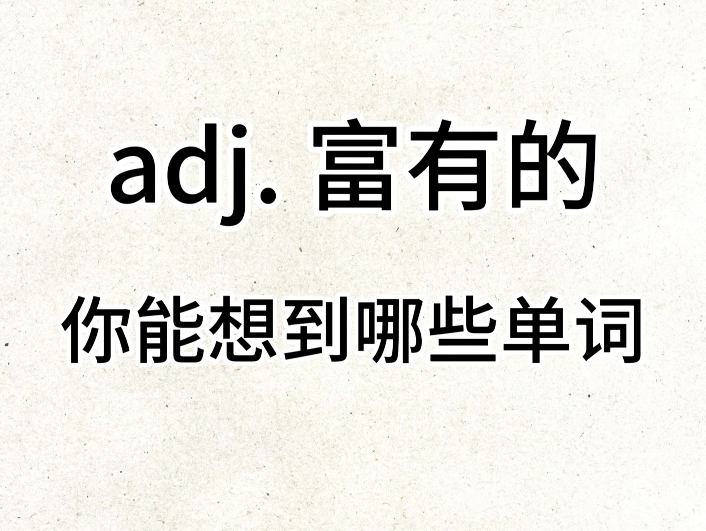 “adj. 富有的”你想到了哪些单词?哔哩哔哩bilibili