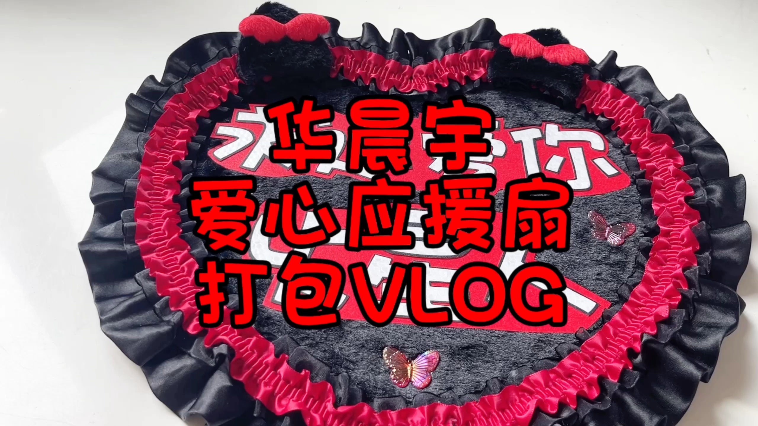 华晨宇爱心应援扇打包vlog