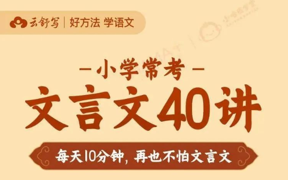 [图]云 shu 写小学常考文言文40讲，每天10分钟掌握必学文言文知识，精选小学必学常考文言文32篇~