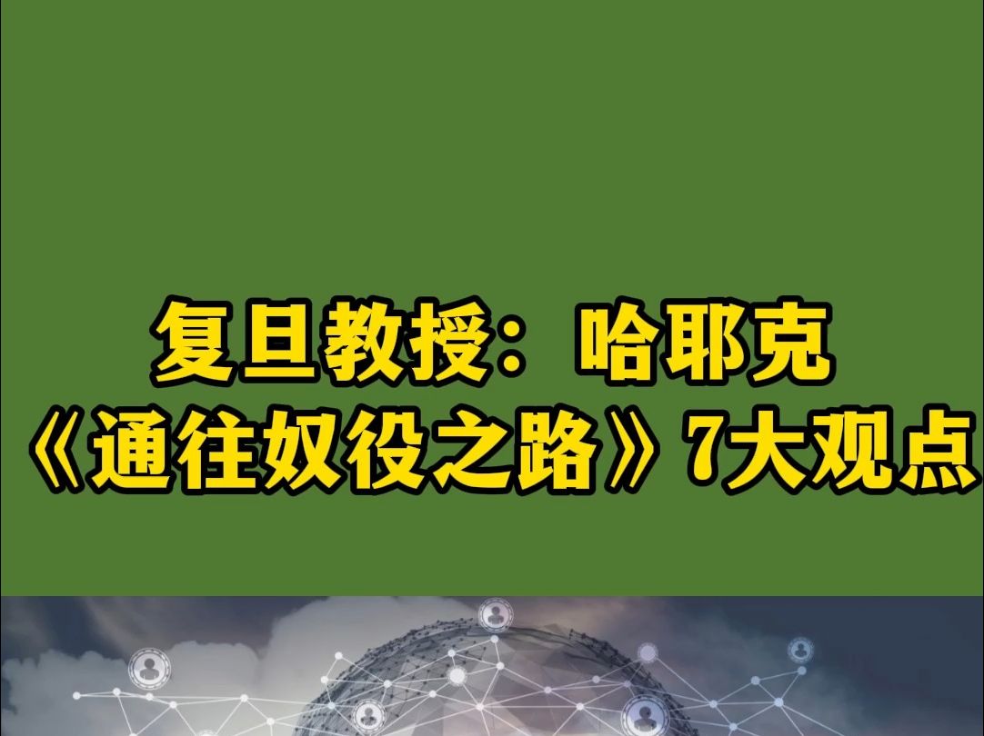 [图]负担教授：哈耶克《通往奴役之路》7大观点