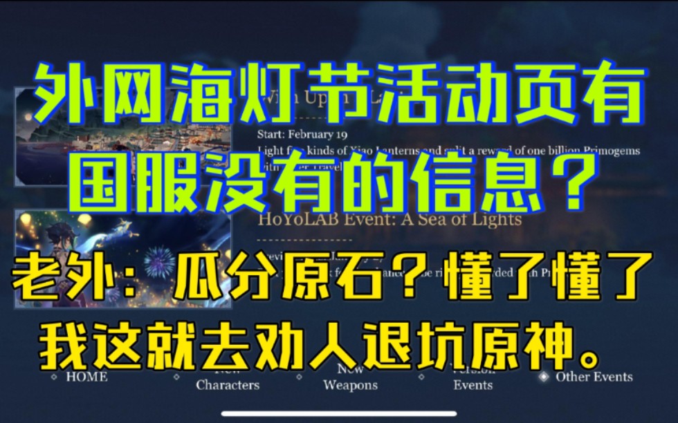 【原神】老外惊了,1.3“愿寄明宵灯”网页活动可瓜分十亿原石?!哔哩哔哩bilibili