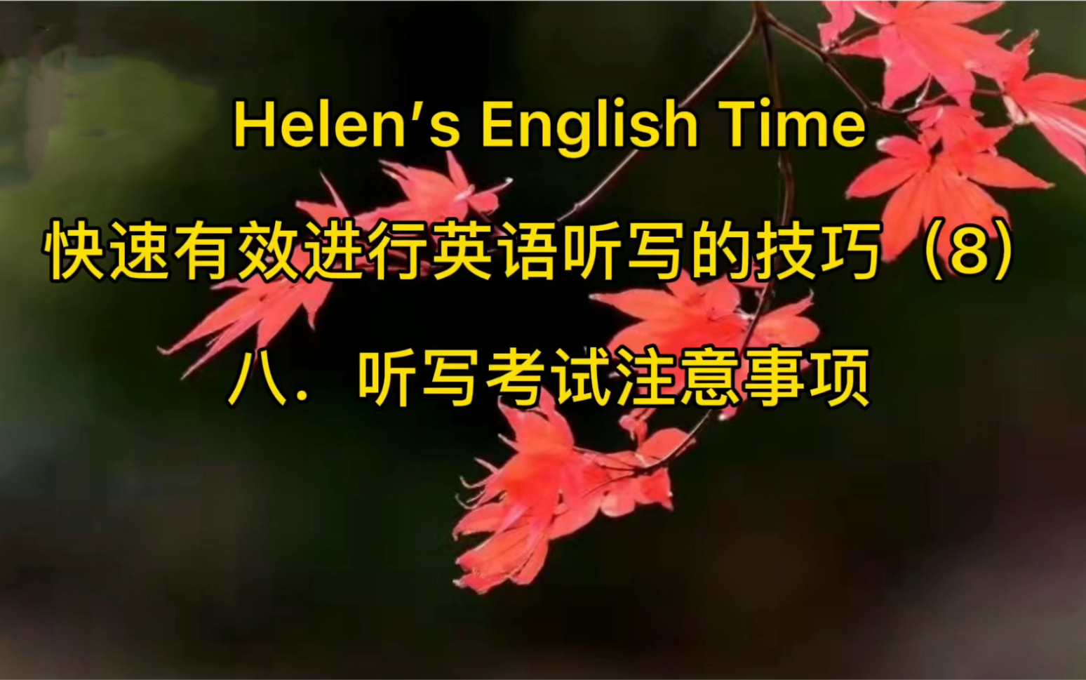 Helen's English Time 快速有效进行英语听写的技巧(8) 八.听写考试注意事项哔哩哔哩bilibili