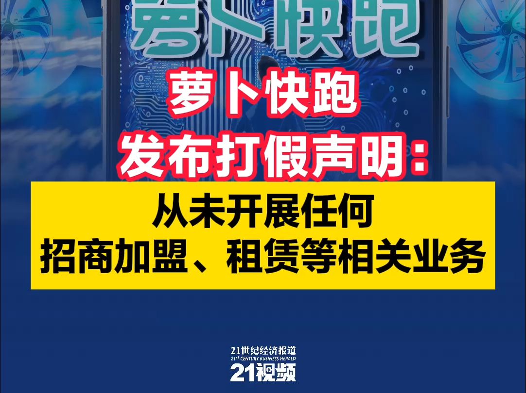 萝卜快跑发布打假声明:从未开展任何招商加盟、租赁等相关业务哔哩哔哩bilibili