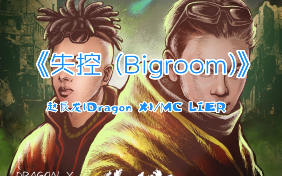 [图]赵辰龙(Dragon X)/MC LIER《失控 (Bigroom)》嗨爆全场，谁也别想睡。