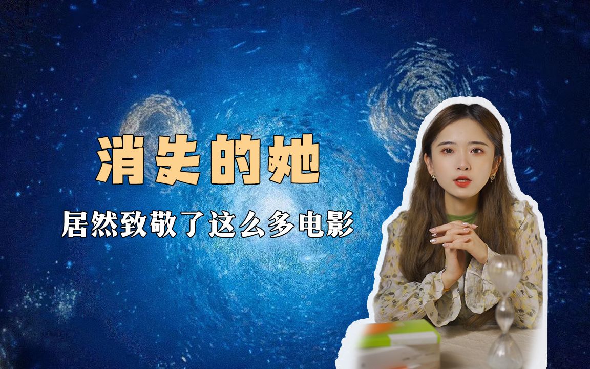 《消失的她》竟然致敬了这几部电影哔哩哔哩bilibili