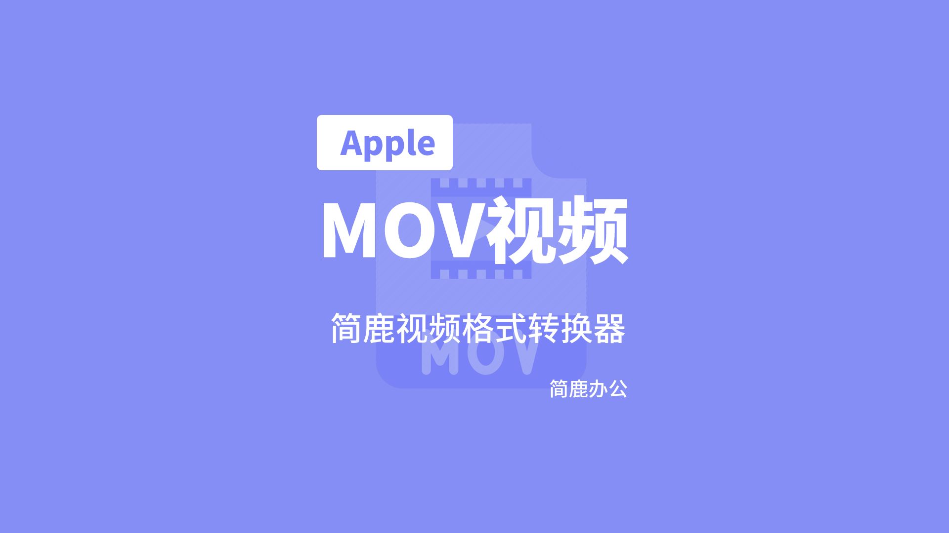asf转换mp4，ass格式转换
