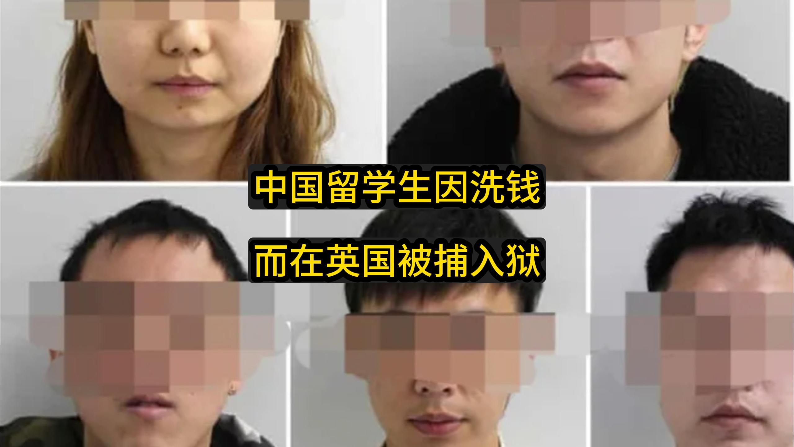 七名中国留学生因洗钱而在英国被捕入狱!家中藏几十万英镑的现金
