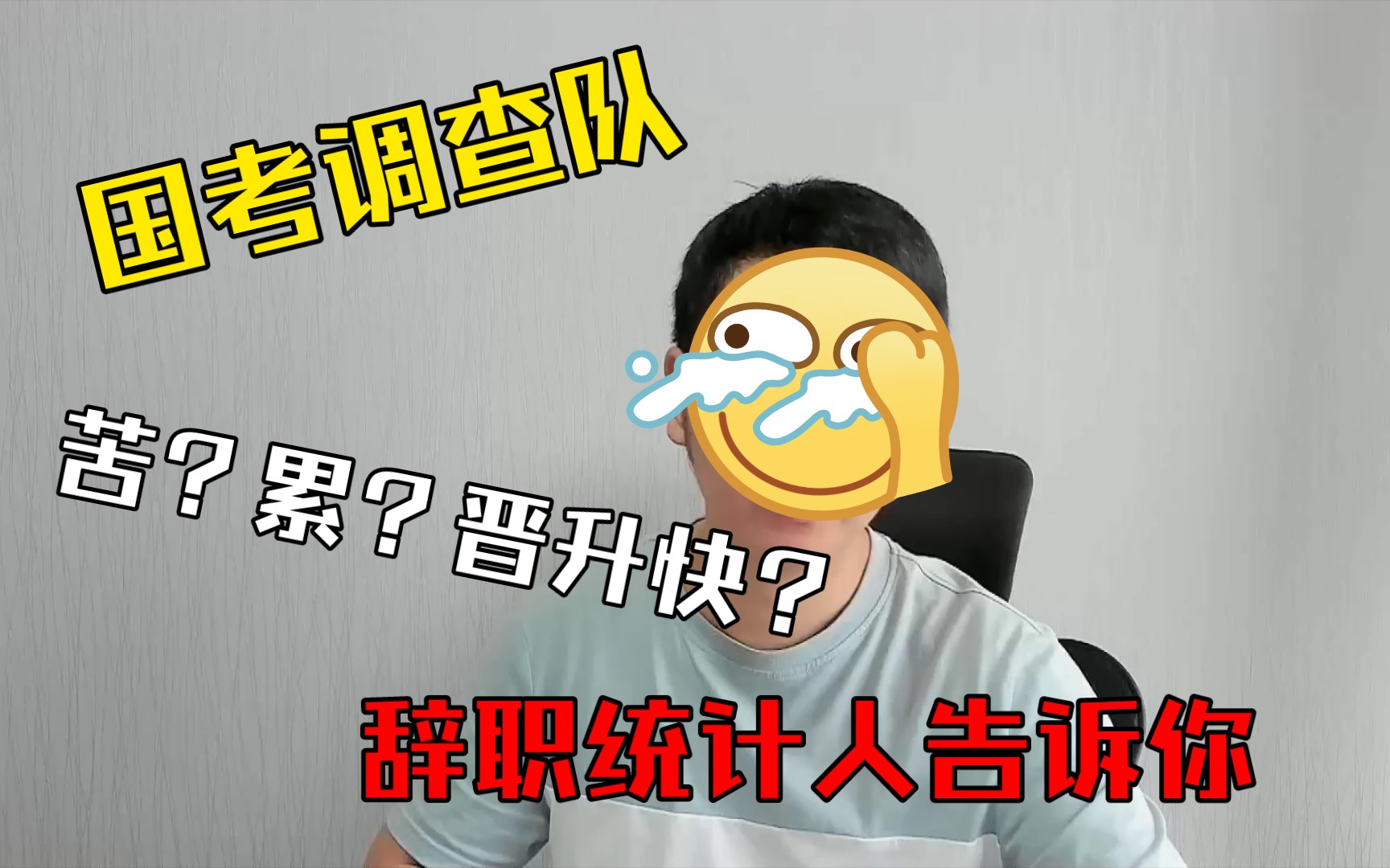 [图]国考调查队值得报吗？辞职调查人告诉你