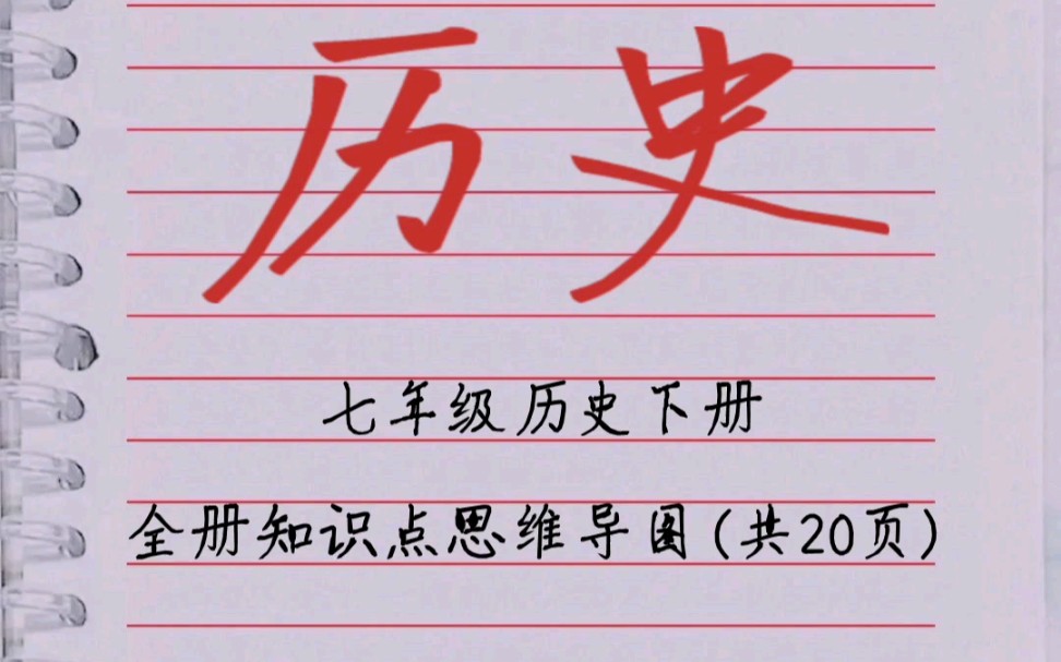 七年级历史下册全册知识点思维导图第一部分哔哩哔哩bilibili
