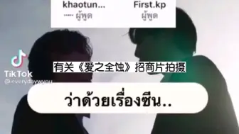 Download Video: 【FirstKhaotung】有关一糖对吻戏的交谈