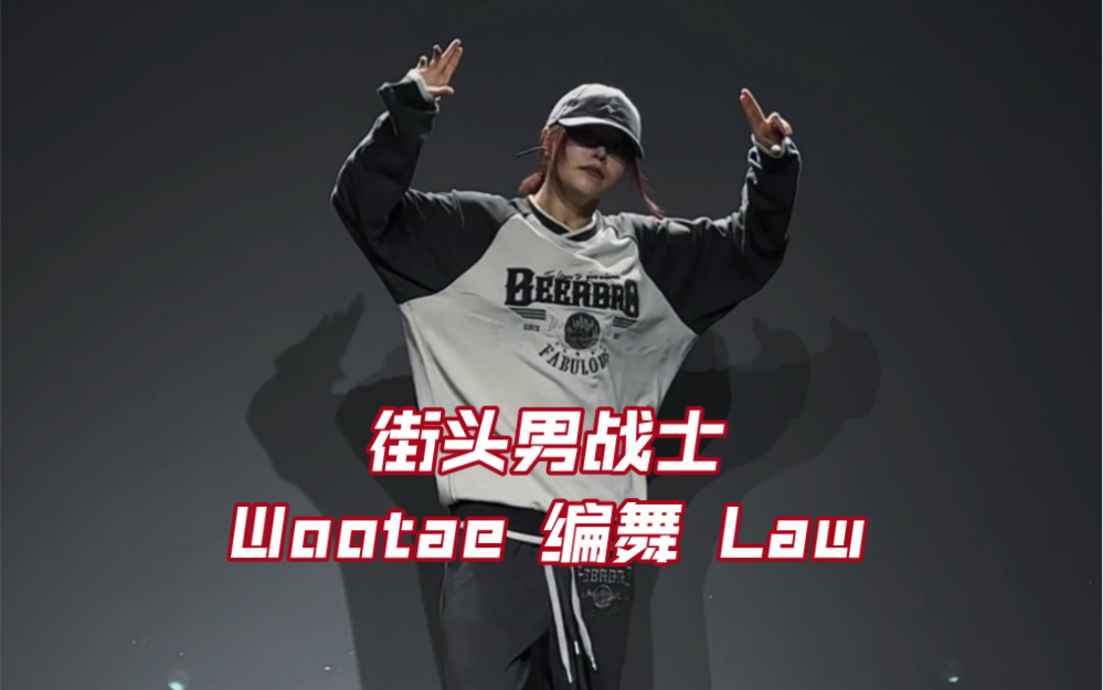 [图]【其其】女战士实力翻跳 街头男战士 wootae编舞law！