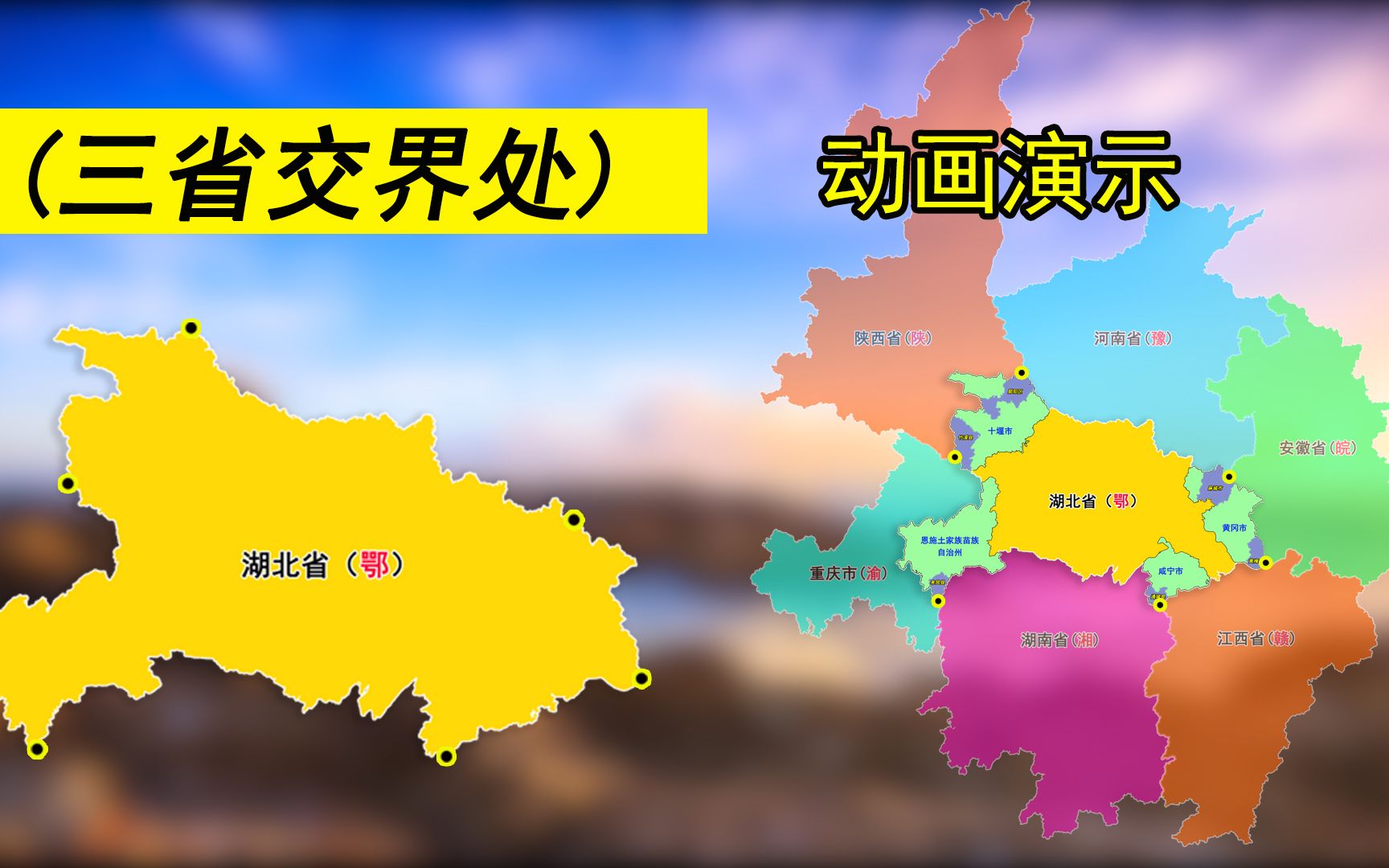 5个省市与湖北省交界:三省交界处有6个,黄冈市,十堰市接壤四省