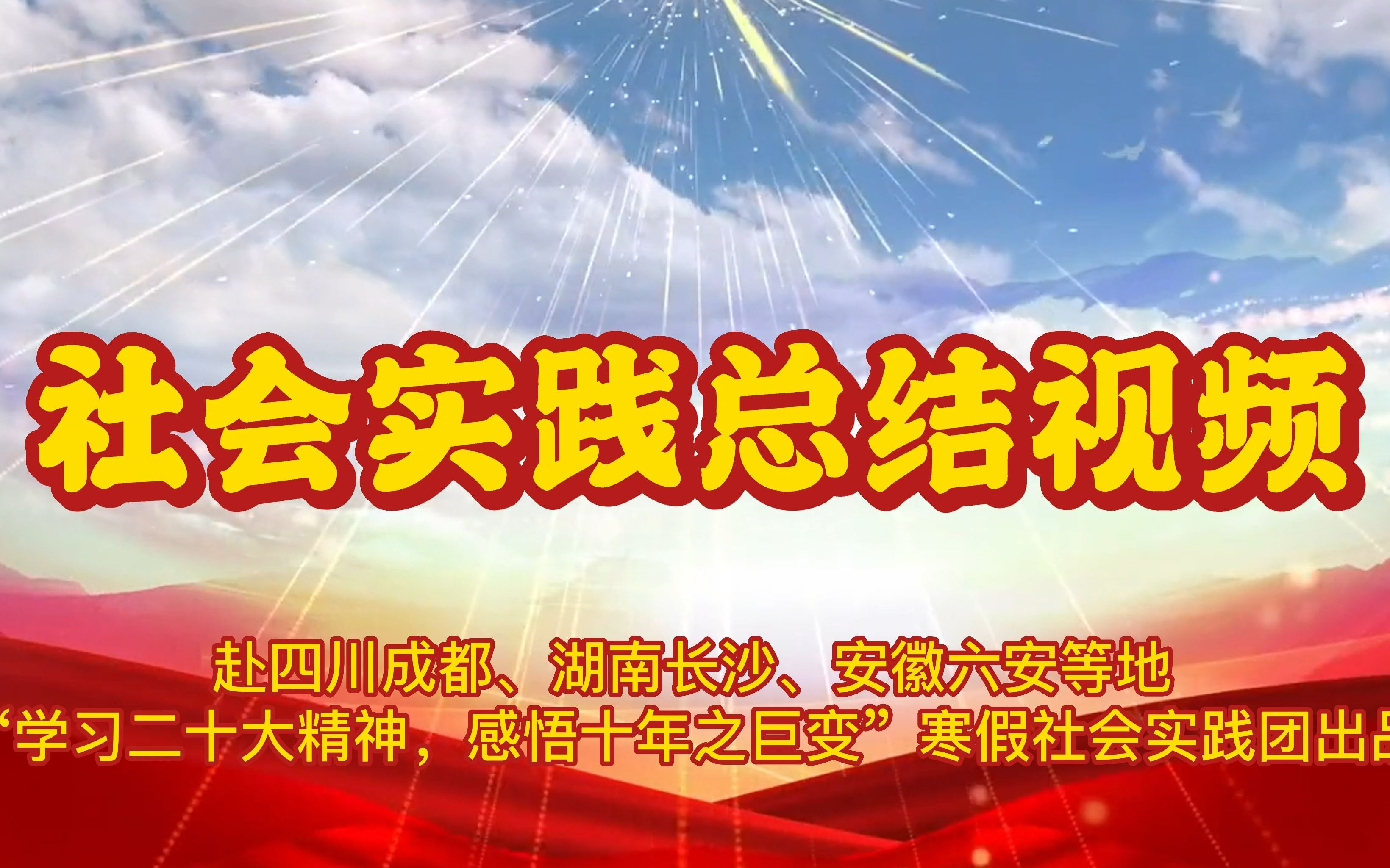 “学习二十大精神,感悟十年之巨变”大学生寒假社会实践总结哔哩哔哩bilibili