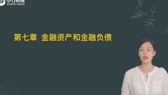 2022中级会计考试-中级会计实务-习题班第10讲：第七章 金融资产和金融负债
