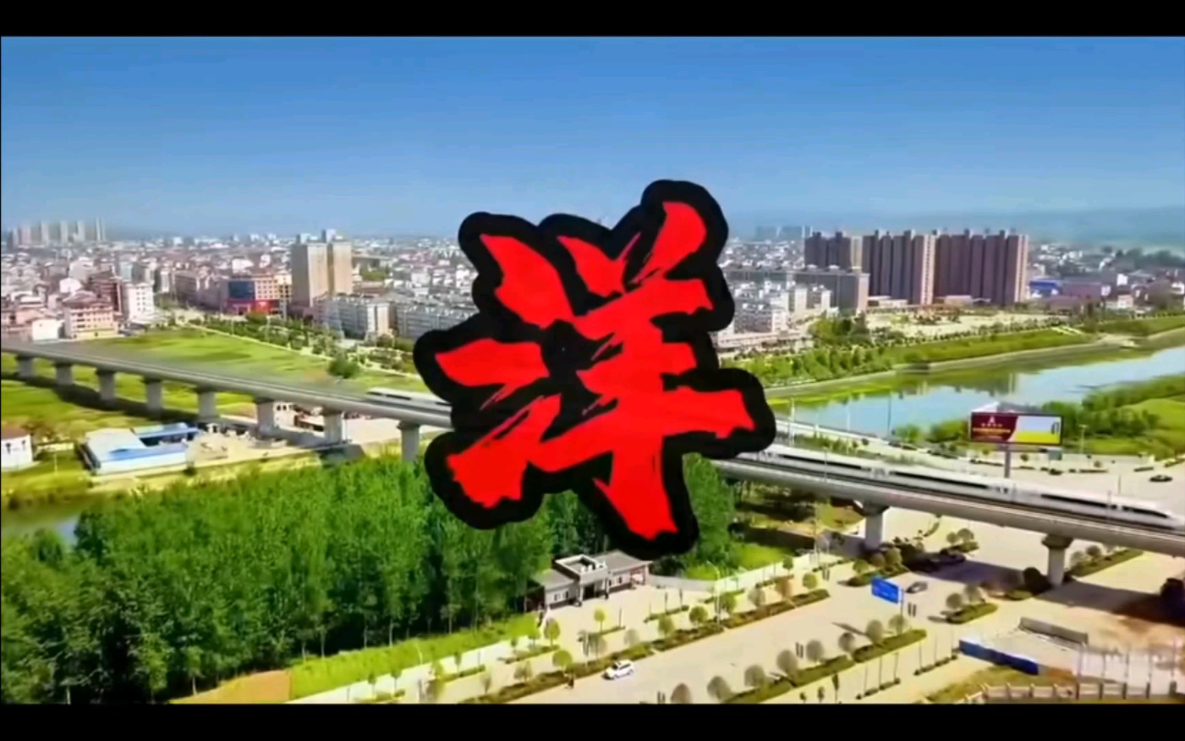 我姓洋 汉中洋县方言 魔性喊麦文旅宣传片哔哩哔哩bilibili