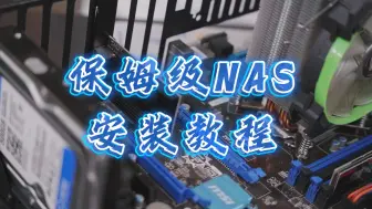 Download Video: 保姆级NAS安装教程!280元搭建属于自己的NAS!