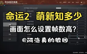 Download Video: 【命运2 萌新知多少】 画面怎么设置帧数高？