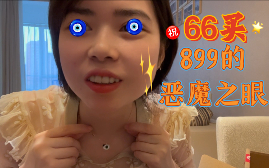 66买899的施华洛世奇恶魔之眼,不香吗?哔哩哔哩bilibili