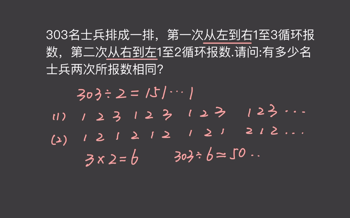 [图]周期问题｜303名士兵循环报数，求有多少名士兵两次报数相同