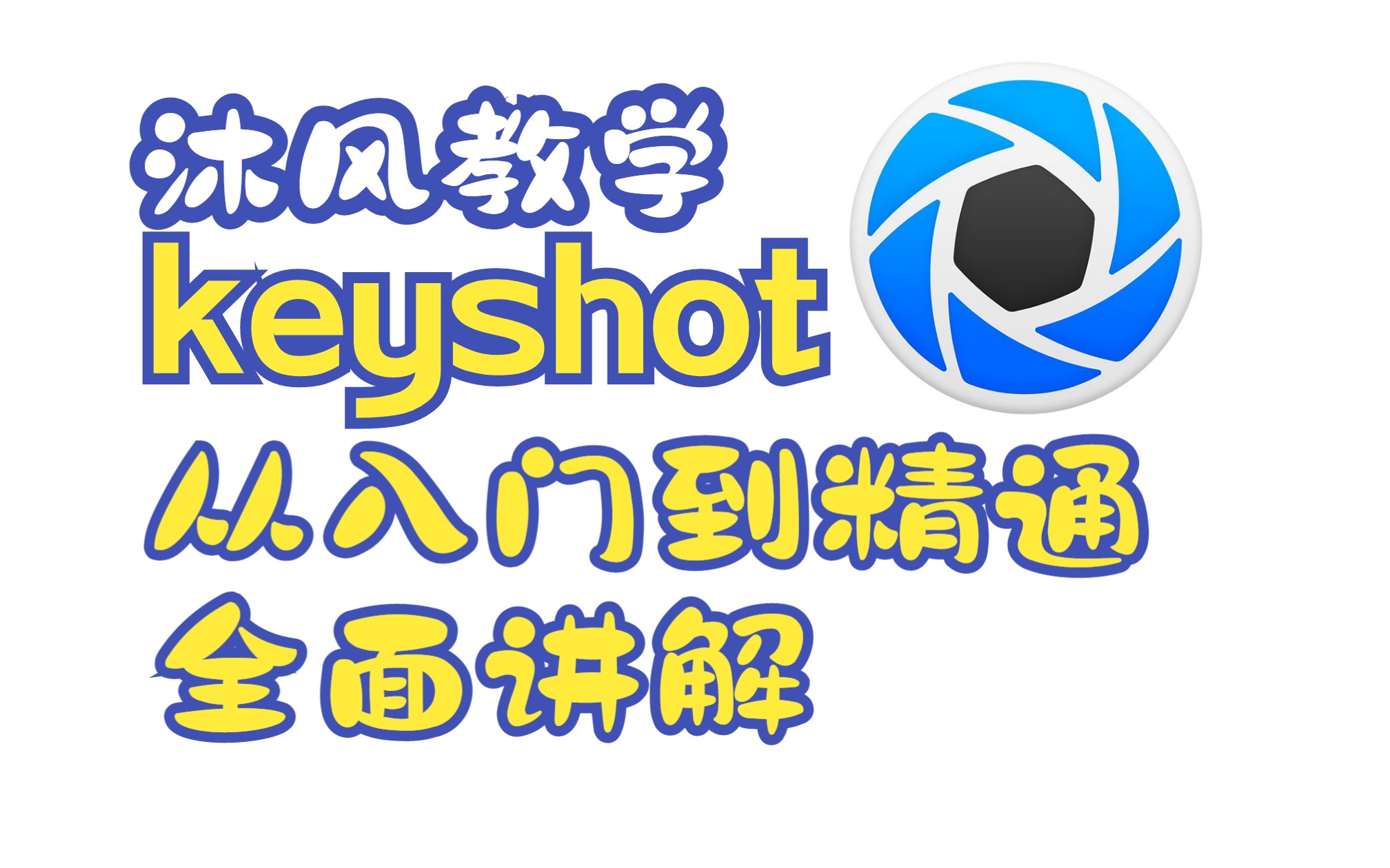 [图]沐风KeyShot2023 从入门到精通系列基础教程 全方位所有功能讲解【界面、节点、材质、渲染、技巧】