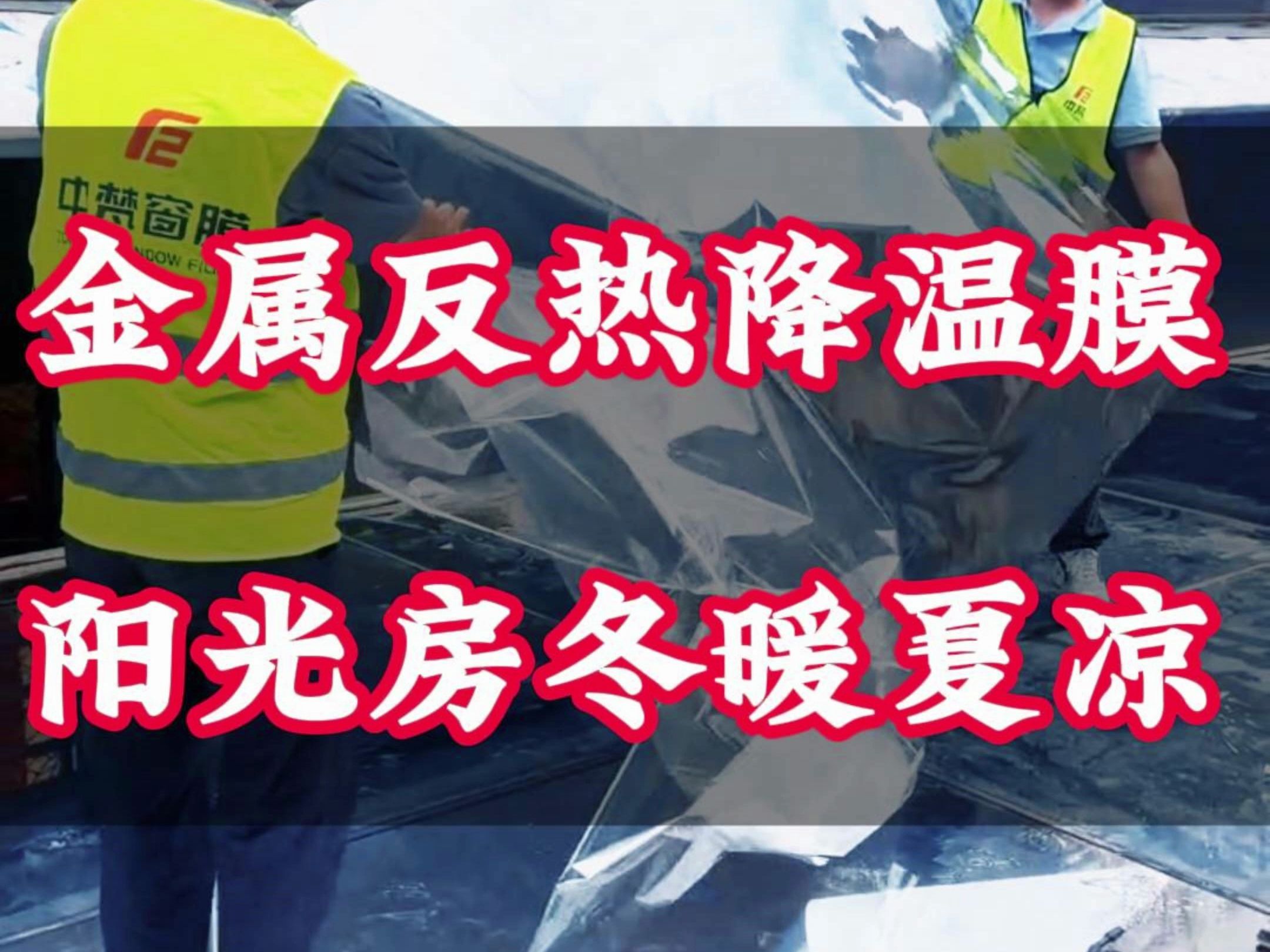 阳光房金属反热降温膜,现代家居的轻盈雅致之选 高品质贵金属材质,高隔热高防晒高透光,特殊表面处理哔哩哔哩bilibili