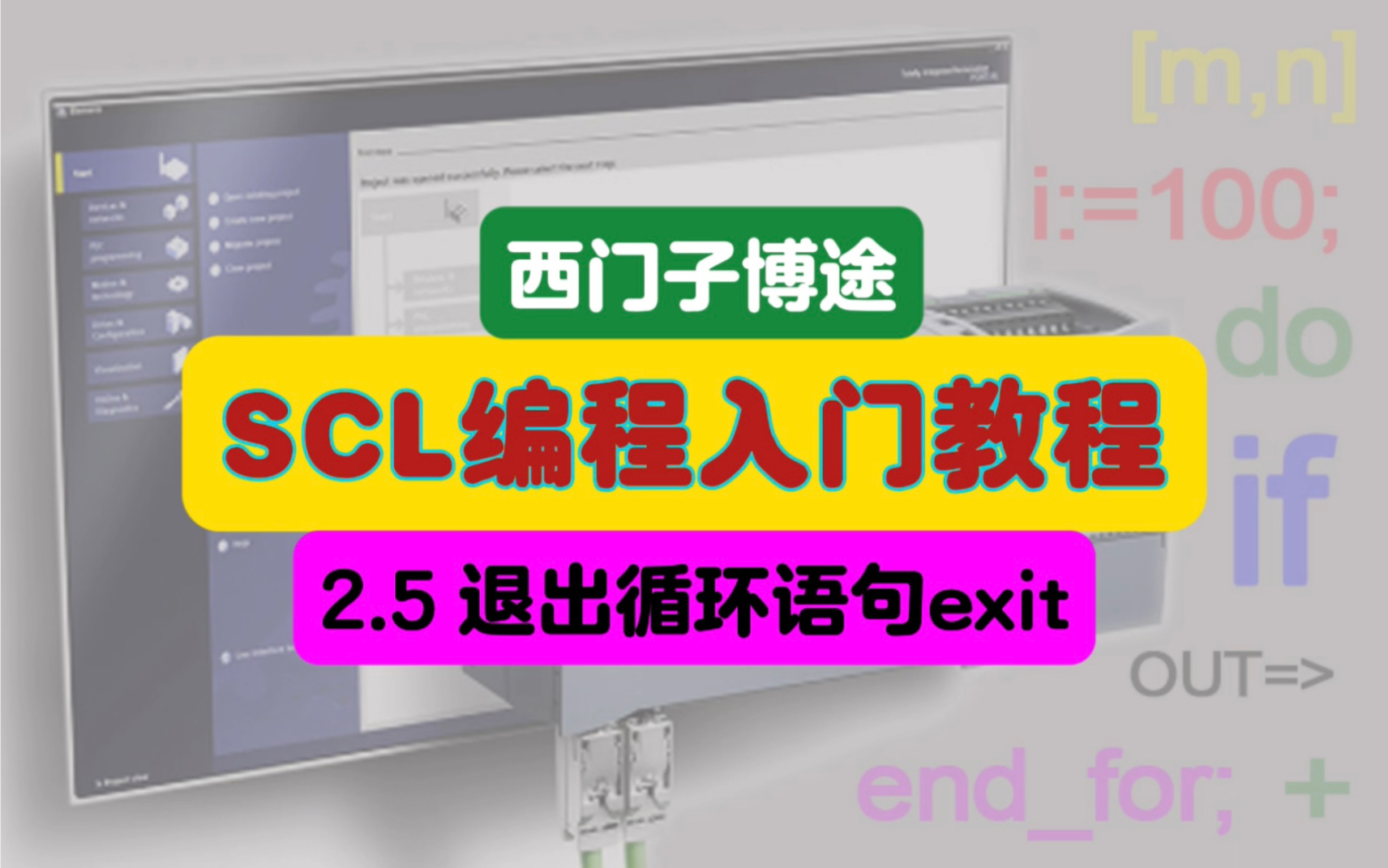 博途SCL保姆级教程,退出循环指令continue/exit哔哩哔哩bilibili