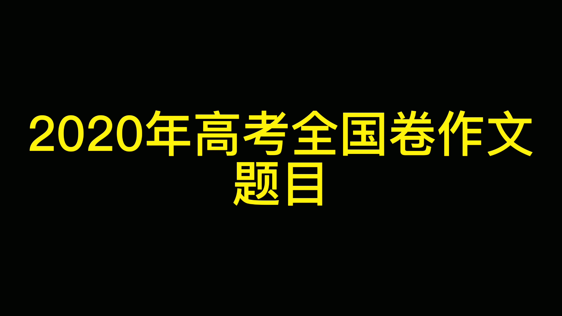 2020年高考全国卷作文题目哔哩哔哩bilibili