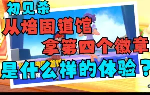 Download Video: 【宝可梦朱紫】把焙固道馆当做第4个道馆是怎么的体验？