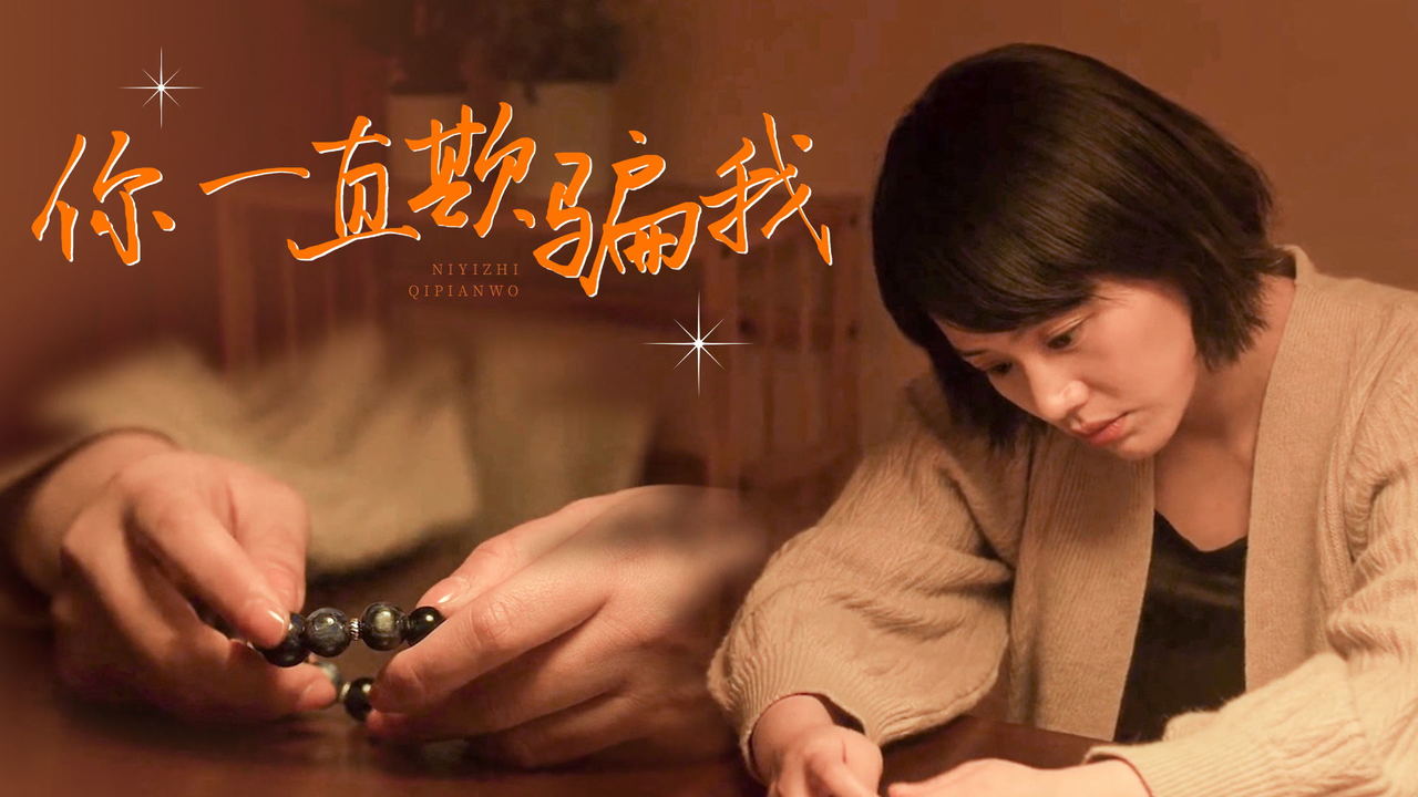 你一直在欺骗我,我将我的青春错付,你拿什么来赔