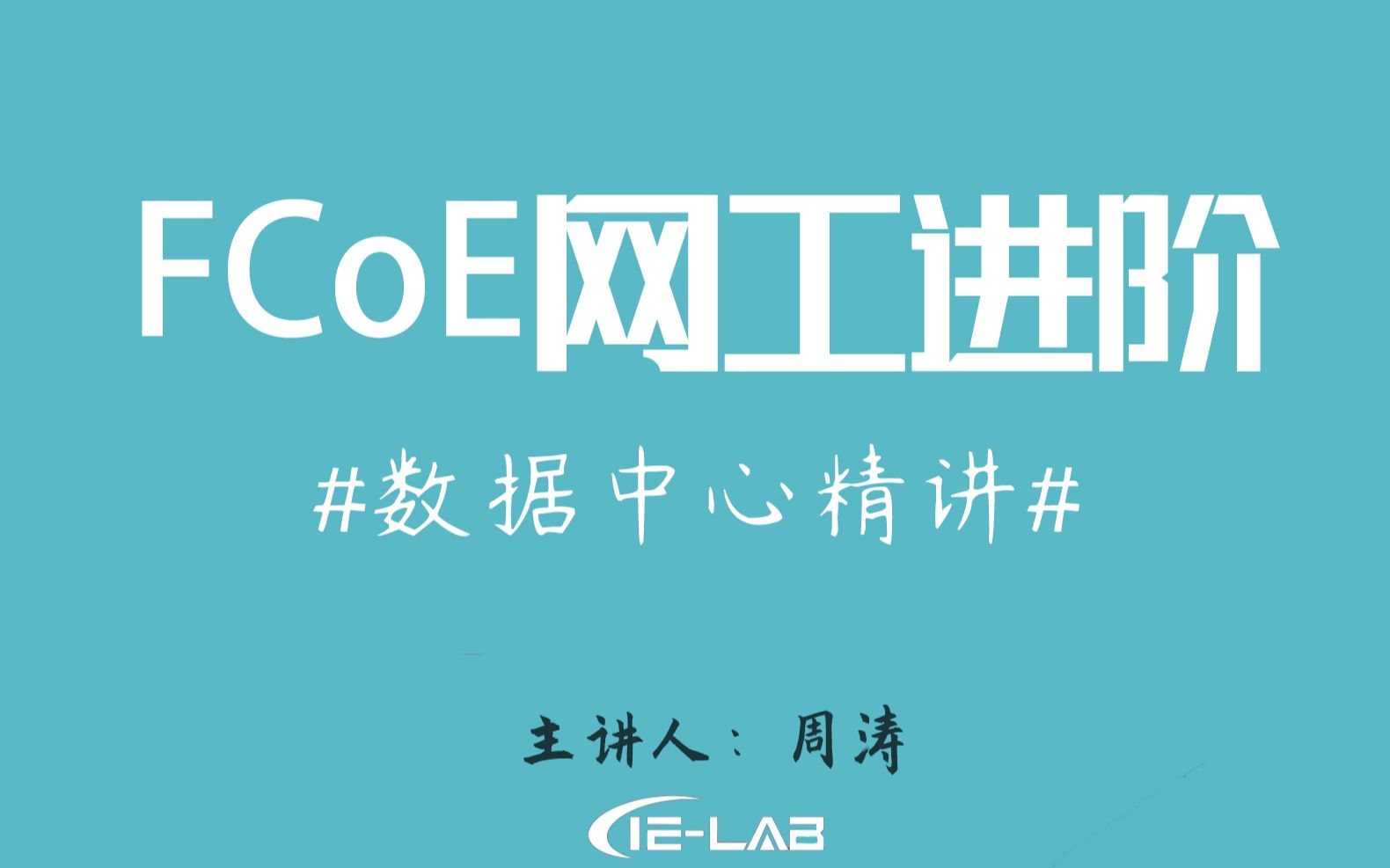 [IELAB]数据中心技术精讲FCoE 网工进阶DC CCIE必看哔哩哔哩bilibili