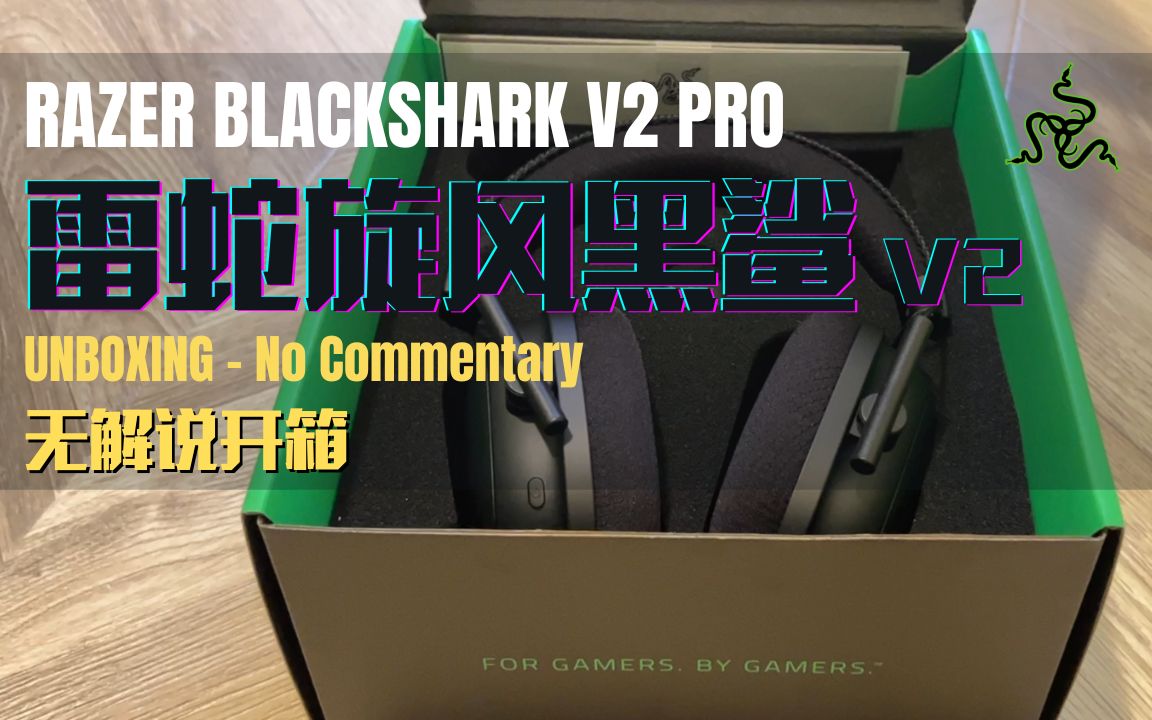 [图]雷蛇旋风黑鲨 V2 专业版无线多平台游戏耳机无解说开箱 | Unboxing RAZER BLACKSHARK V2 PRO Wireless Headset