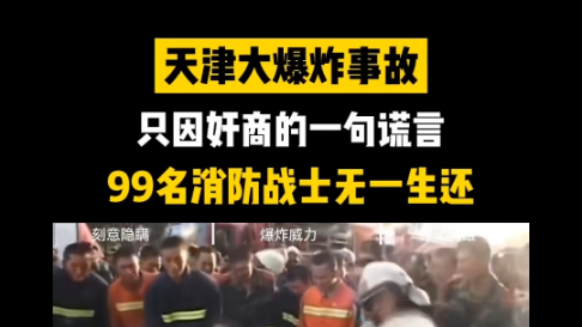 天津港大爆炸事故,只因奸商一句谎言,99名消防战士无一生还.哔哩哔哩bilibili