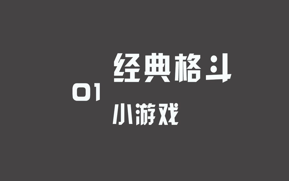 疯狂小人战斗哔哩哔哩bilibili