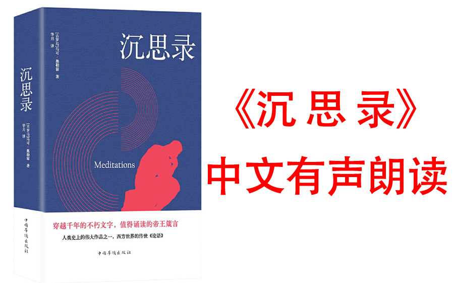 [图]有声书《沉思录》西方世界的传世《论语》，无数名家伟人的一生挚爱。面对繁华尘世，领悟为人处世律己待人之道。