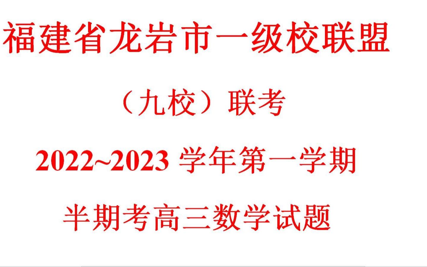 福建省龙岩市一级校联盟(九校)联考2022~2023学年哔哩哔哩bilibili