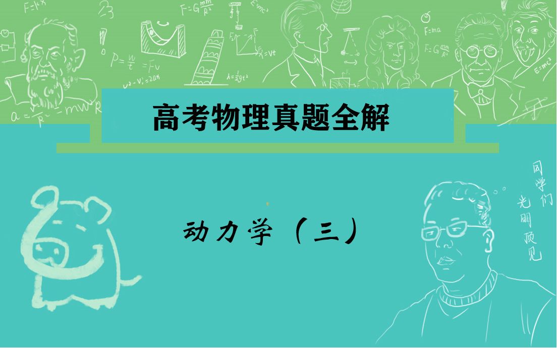 【高考物理真题全解】动力学(三) 临界+超失重+突变+整体隔离基础哔哩哔哩bilibili