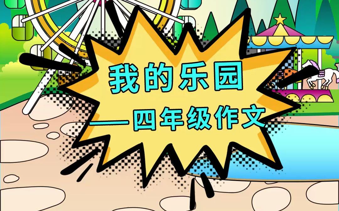 [图]小学生单元习作 | 游乐园作文怎么才能拿高分？