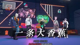 一条大香蕉【VR五周年KTV/阿萨Aza/尤格Yog/舒三妈Susam/桃星Tocci/莱恩Leo】